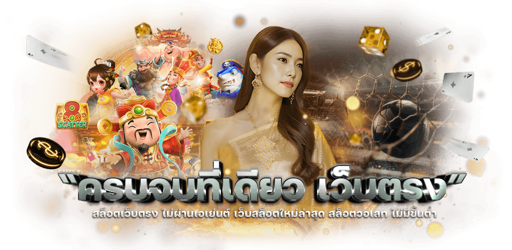 thestar888 นิยามใหม่ของความบันเทิงและการเดิมพันออนไลน์ครบวงจร 